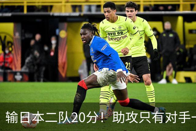 输日本二队20分！助攻只有对手一半，中国男篮还有救吗？